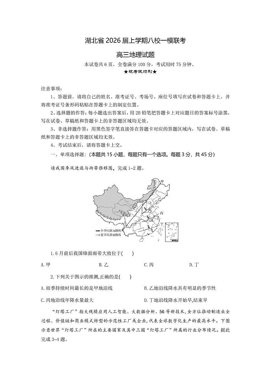 湖北省八校2026届高三上学期10月一模考地理试题+答案第1页