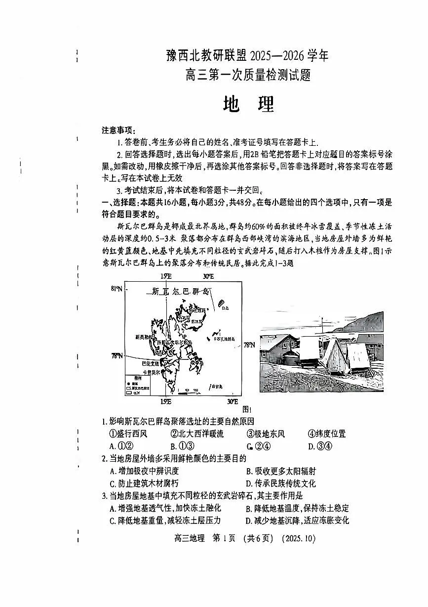 河南省豫西北教研联盟2026届高三上学期10月第一次质量检测地理试题+答案第1页