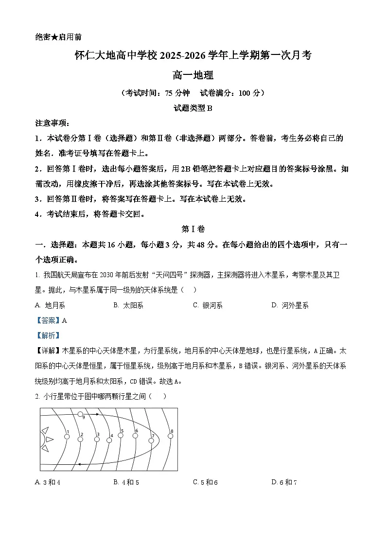 山西省怀仁大地高中学校2025-2026学年高一上学期第一次月考地理试题B卷(解析版)第1页