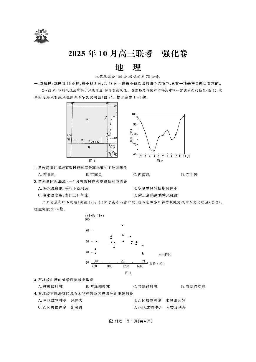东北精准教学联盟2026届高三上学期10月联考试题 地理(强化卷)PDF版含解析第1页