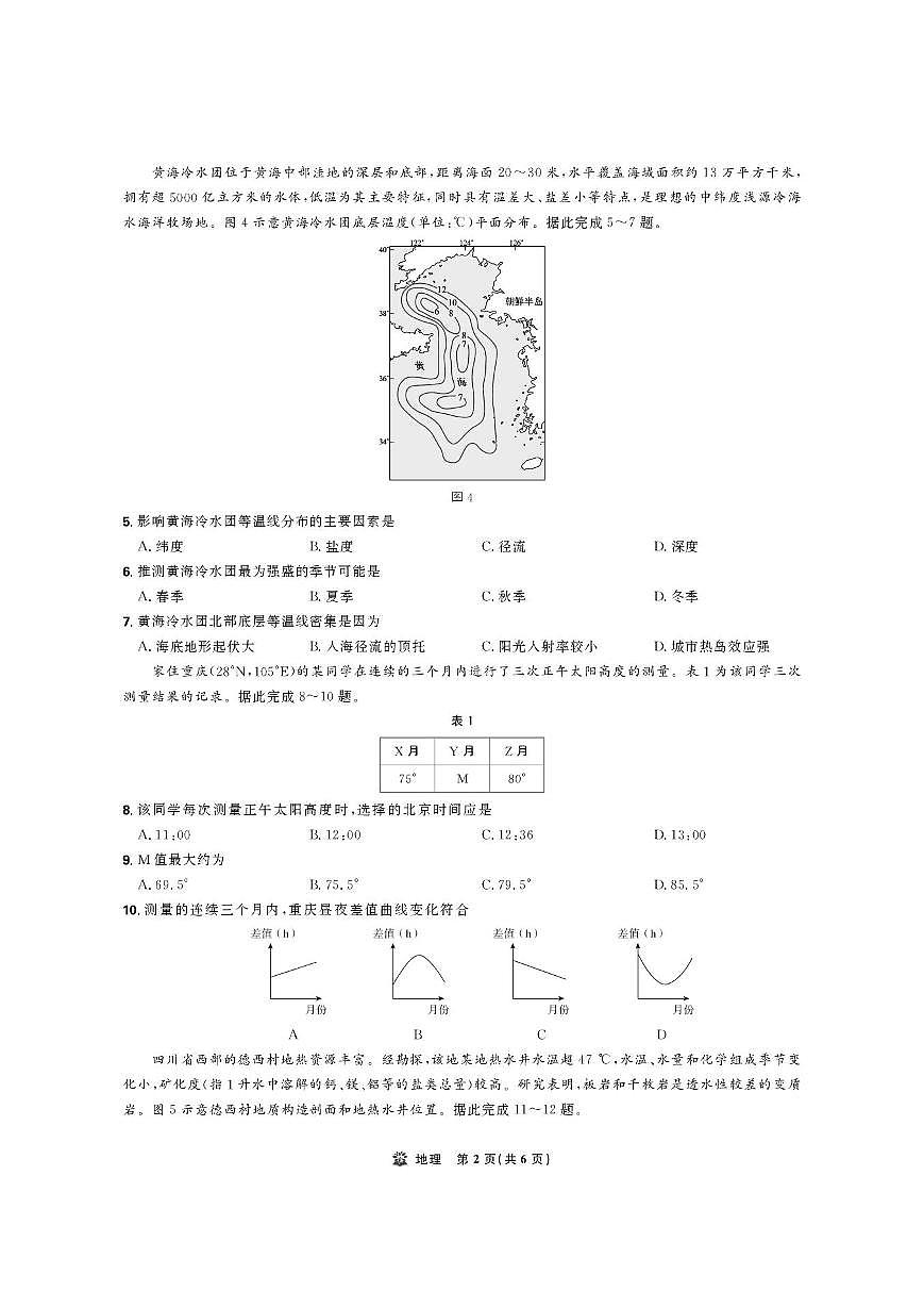 东北精准教学联盟2026届高三上学期10月联考试题 地理(强化卷)PDF版含解析第2页