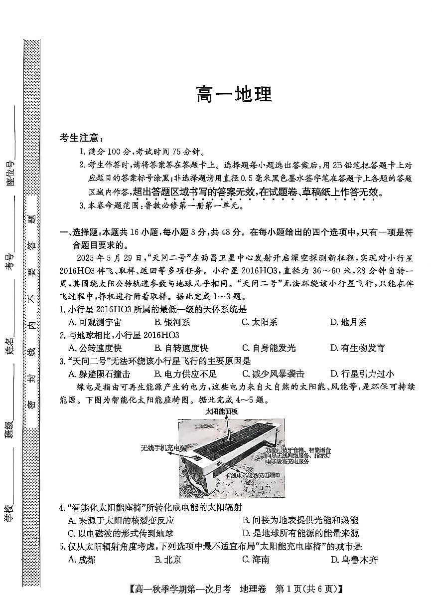 云南省玉溪市第三中学2025-2026学年高一上学期第一次月考地理试题(月考)第1页