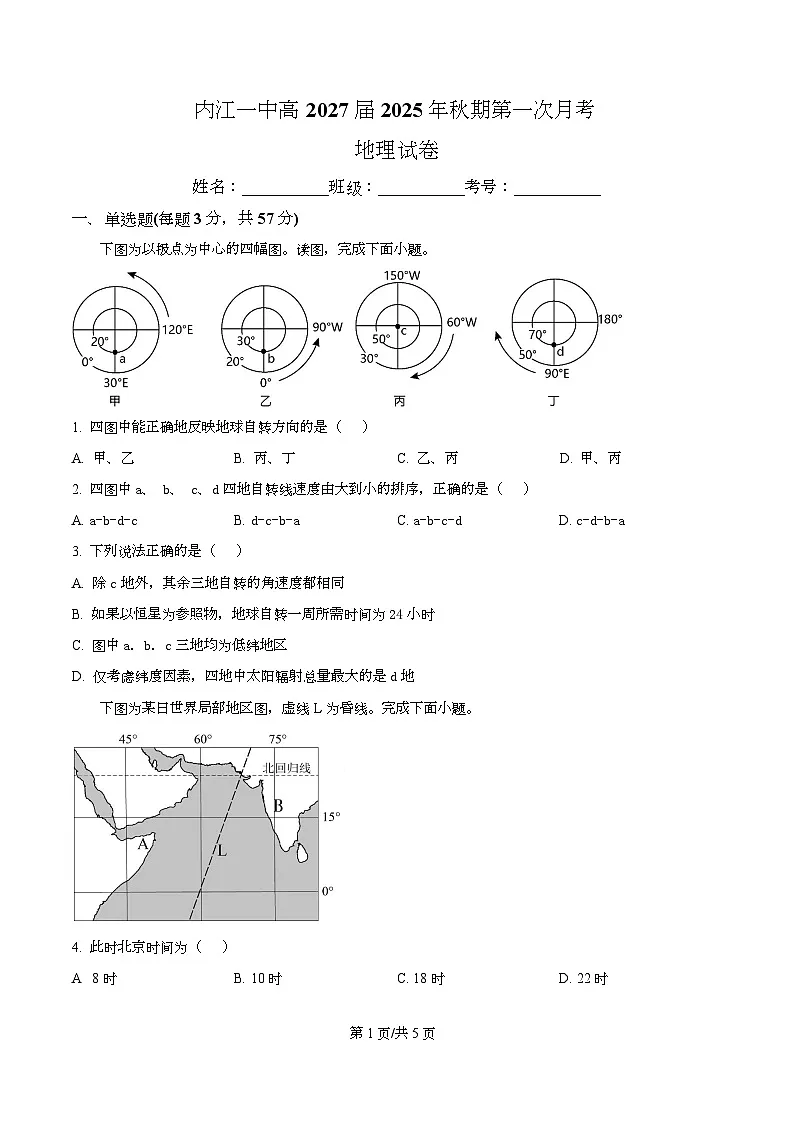 四川省内江市第一中学2025-2026学年高二上学期第一次月考地理试题(原卷版)第1页