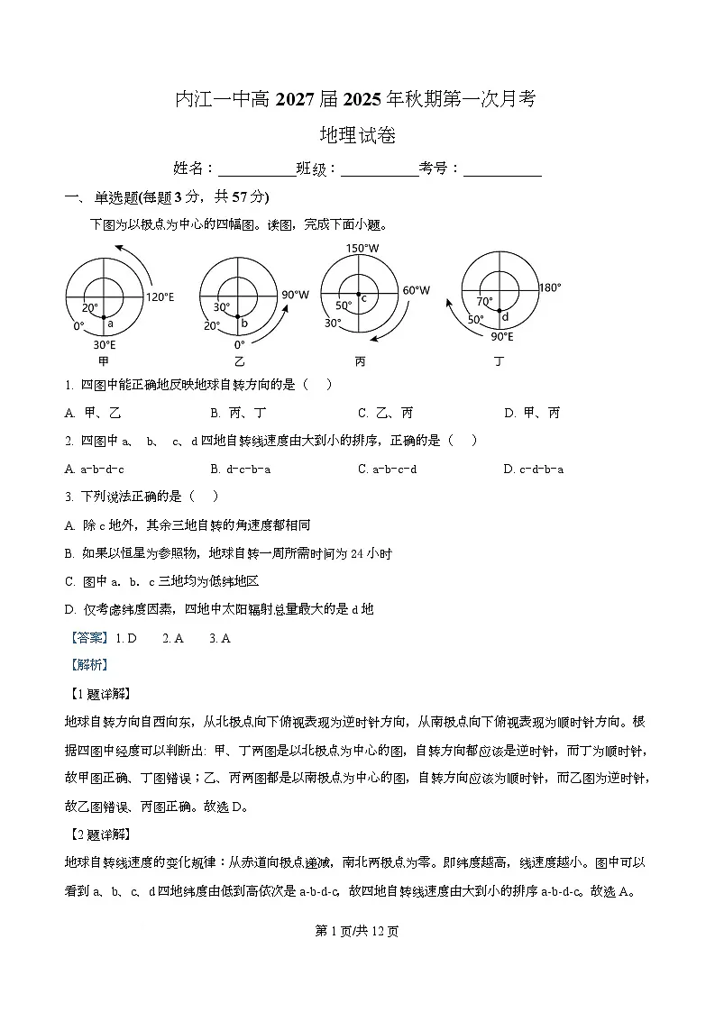 四川省内江市第一中学2025-2026学年高二上学期第一次月考地理试题 Word版含解析第1页