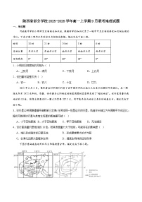 陕西省部分学校2025-2026学年高一上学期9月联考地理试卷（Word版附答案）
