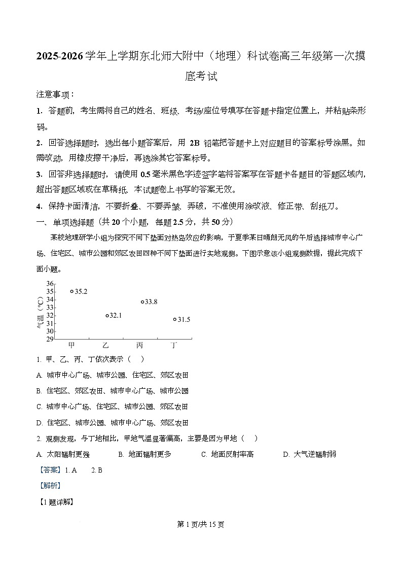 吉林省东北师范大学附属中学2026届高三上学期第一次摸底考试+地理答案第1页
