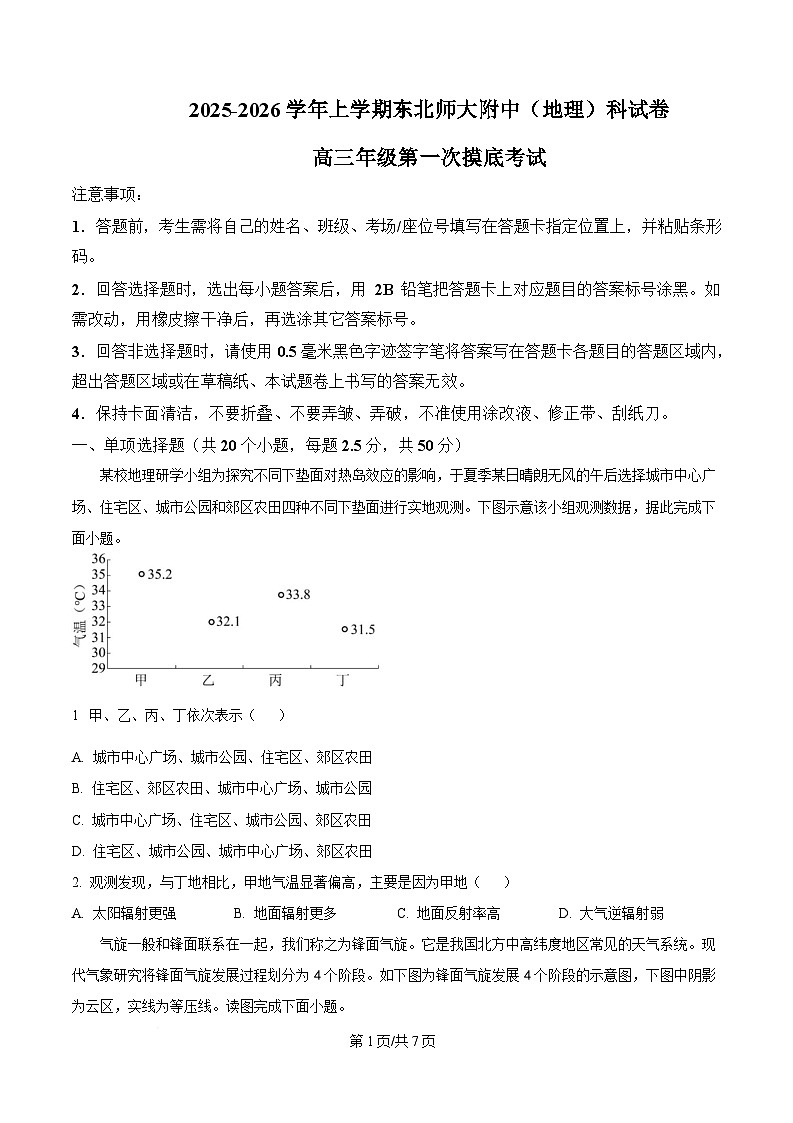 吉林省东北师范大学附属中学2026届高三上学期第一次摸底考试+地理第1页