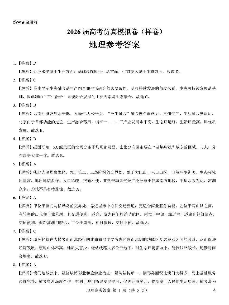 名校教研联盟2026届高考仿真模拟卷(样卷)地理答案第1页