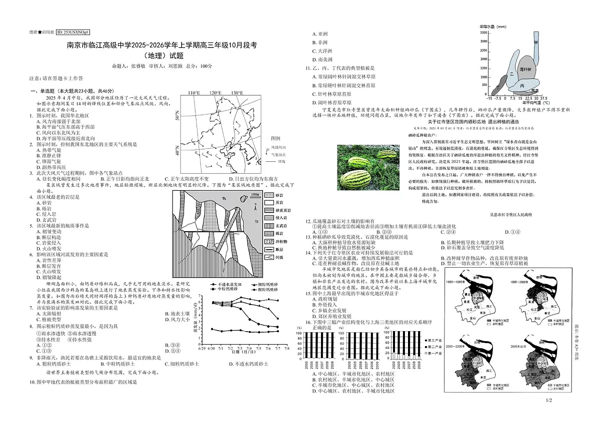 江苏省南京市临江高级中学2025-2026学年高三上学期10月月考地理试题(无答案)第1页