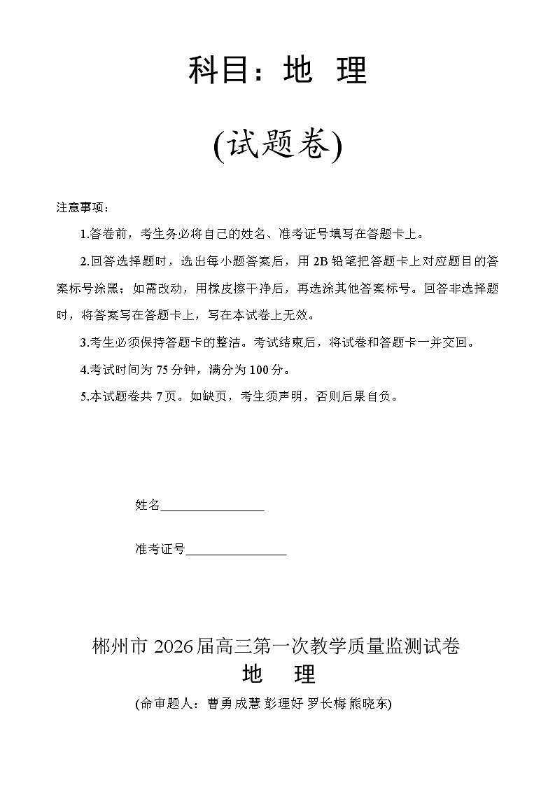 2026届湖南省郴州市高三上学期10月考试地理试卷第1页