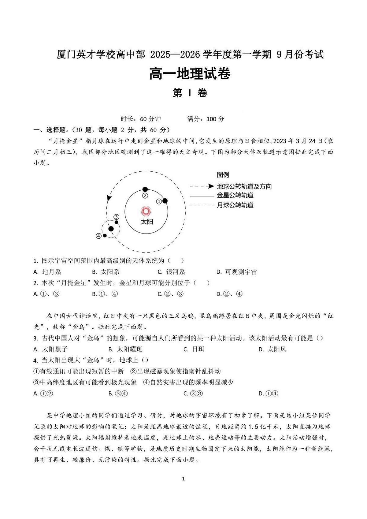 福建省厦门英才学校高中部高一年2025—2026学年度第一学期 9月份考试地理卷第1页