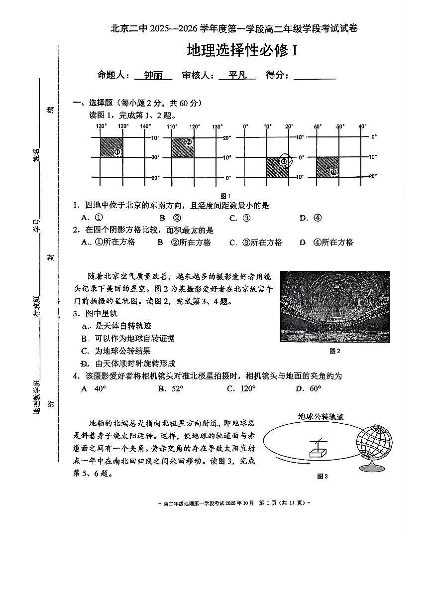 2025北京二中高二(上)学段一地理试卷第1页
