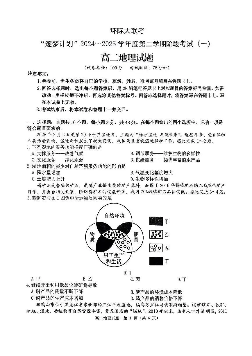河南省驻马店市环际大联考2024-2025学年高二下学期阶段考试(一)地理试卷+答案第1页