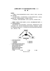 云南省云南师范大学附属中学2026届高三上期高考适应性月考（三）地理卷含答案