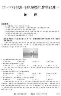 广东省八校联盟2025-2026学年高二上学期教学质量检测（一）地理试卷（PDF版附解析）