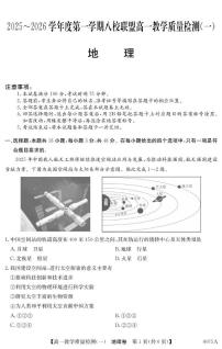 广东省八校联盟2025-2026学年高一上学期教学质量检测（一）地理试卷（PDF版附解析）