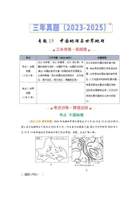 2023-2025年高考地理真题分类汇编专题15中国地理与世界地理(Word版附解析)