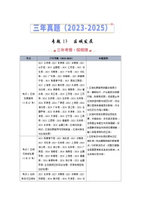 2023-2025年高考地理真题分类汇编专题13区域发展（Word版附解析）