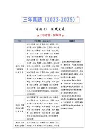 2023-2025年高考地理真题分类汇编专题13区域发展(Word版附解析)