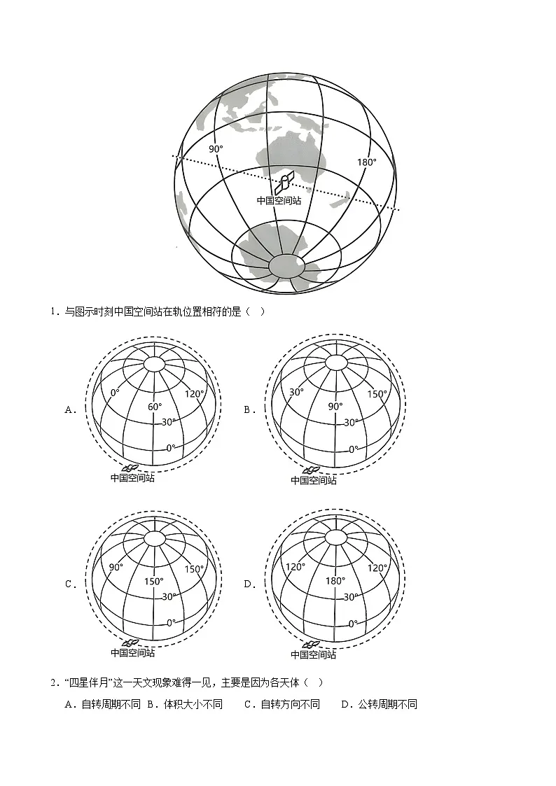 专题01 地球和地图(全国通用)(原卷版)第2页