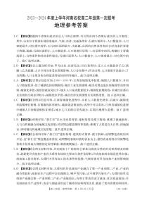 河南省创新发展联盟2023-2024学年高二上学期开学考试 地理答案