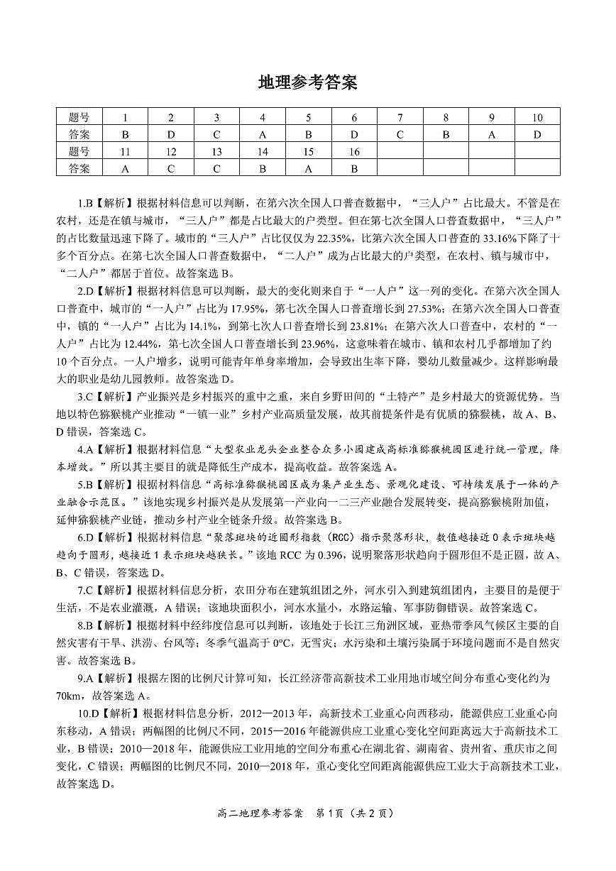 安徽省皖江名校2023-2024学年高二上学期开学联考 地理答案试卷第1页