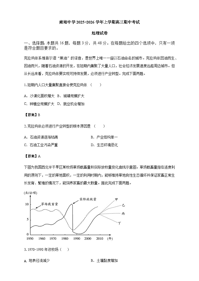 南海中学2025-2026学年上学期高三期中考试地理试卷 答案第1页