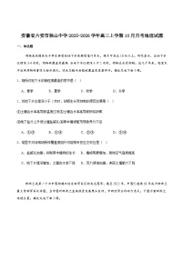 安徽省六安市独山中学2026届高三上学期10月月考地理试卷（含答案）