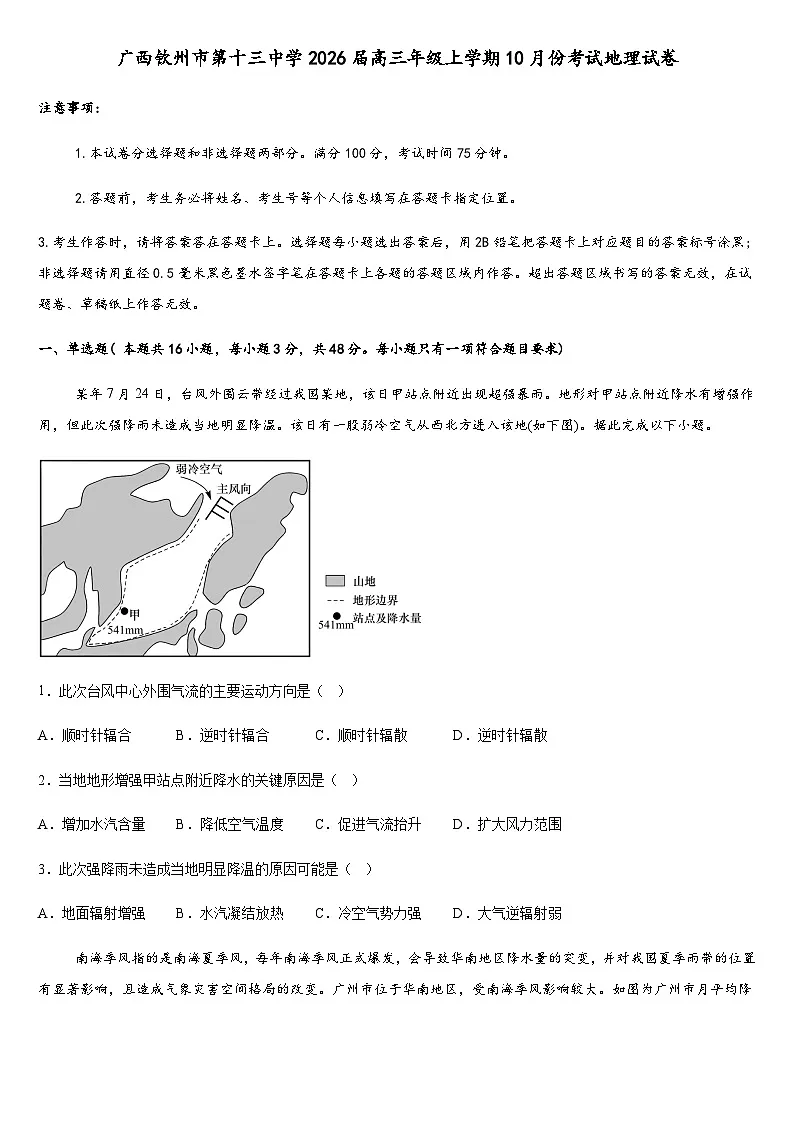 广西钦州市第十三中学2026届高三年级上学期10月份考试地理试卷(含答案)第1页