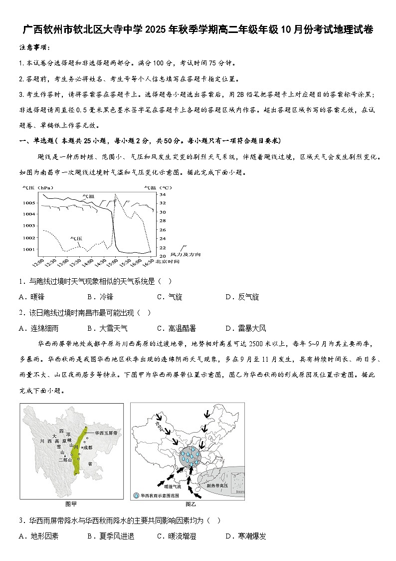 广西钦州市钦北区大寺中学2025-2026学年高二上学期10月考试地理试卷(含答案)第1页