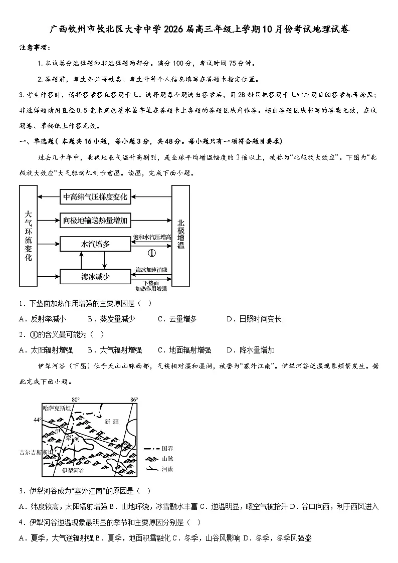 广西钦州市钦北区大寺中学2025-2026学年高三上学期10月考试地理试卷(含答案)第1页