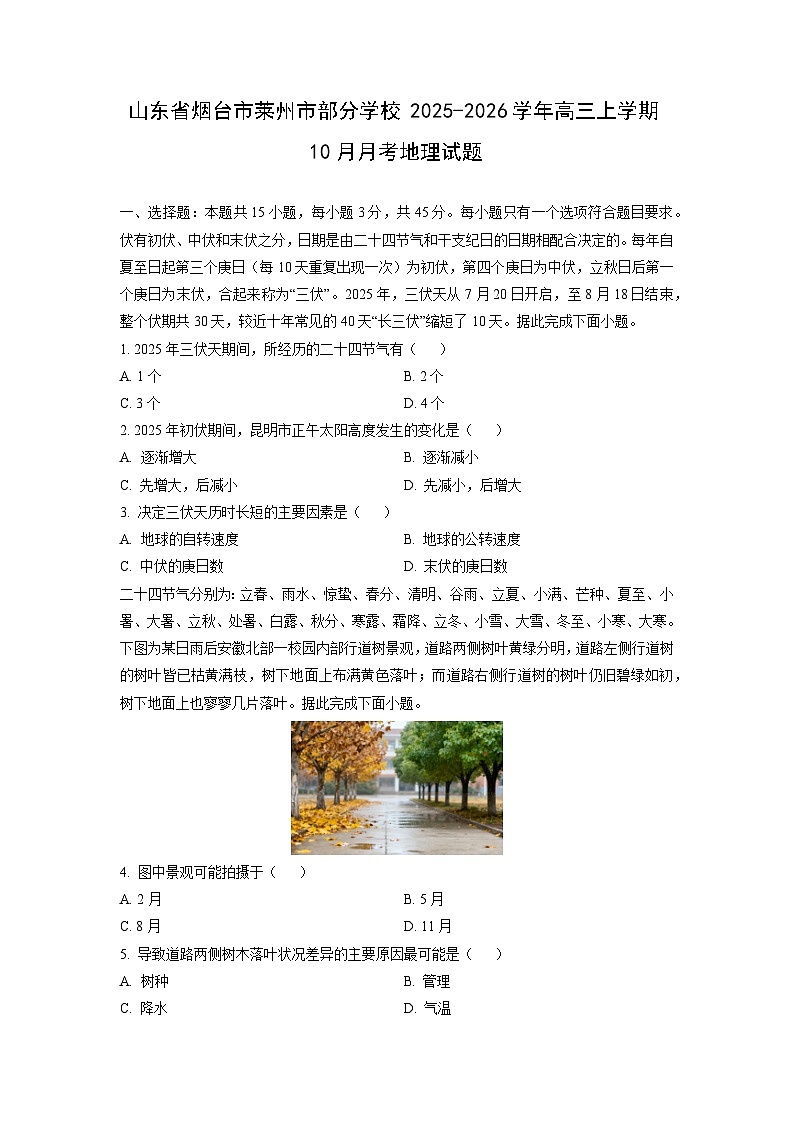2025~2026学年山东省烟台市莱州市部分学校高三(上)10月月考地理试题(学生版)第1页