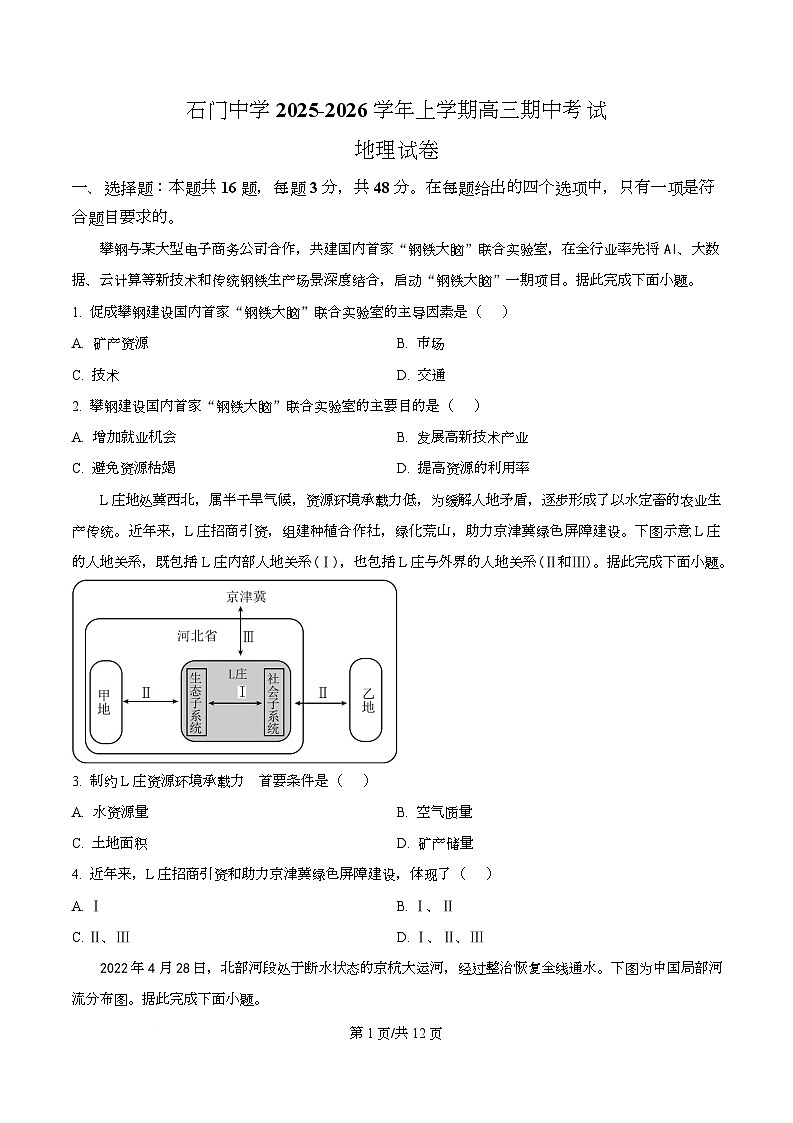 广东省佛山市南海区石门中学2025-2026学年高三上学期期中地理试题 Word版无答案第1页