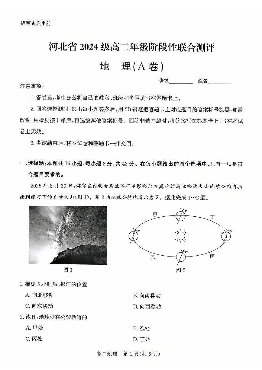 河北省2025-2026学年高二上学期阶段性联合测评地理试卷(A卷)(含答案解析)第1页