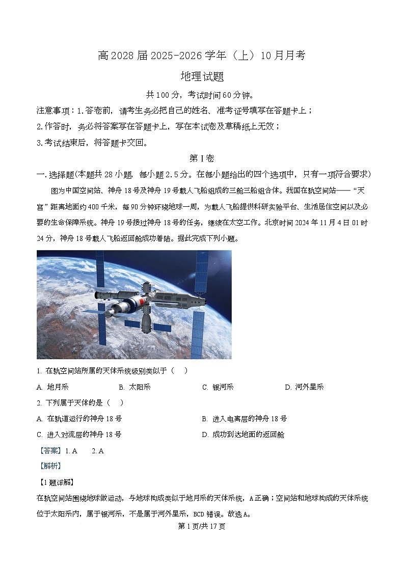 重庆市育才中学校2025-2026学年高一上学期10月考试地理试题 Word版含解析第1页