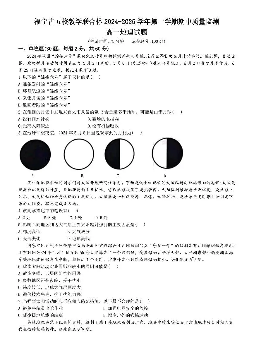 福建省福宁古五校教学联合体2024-2025学年高一上学期期中地理试题(无答案)第1页