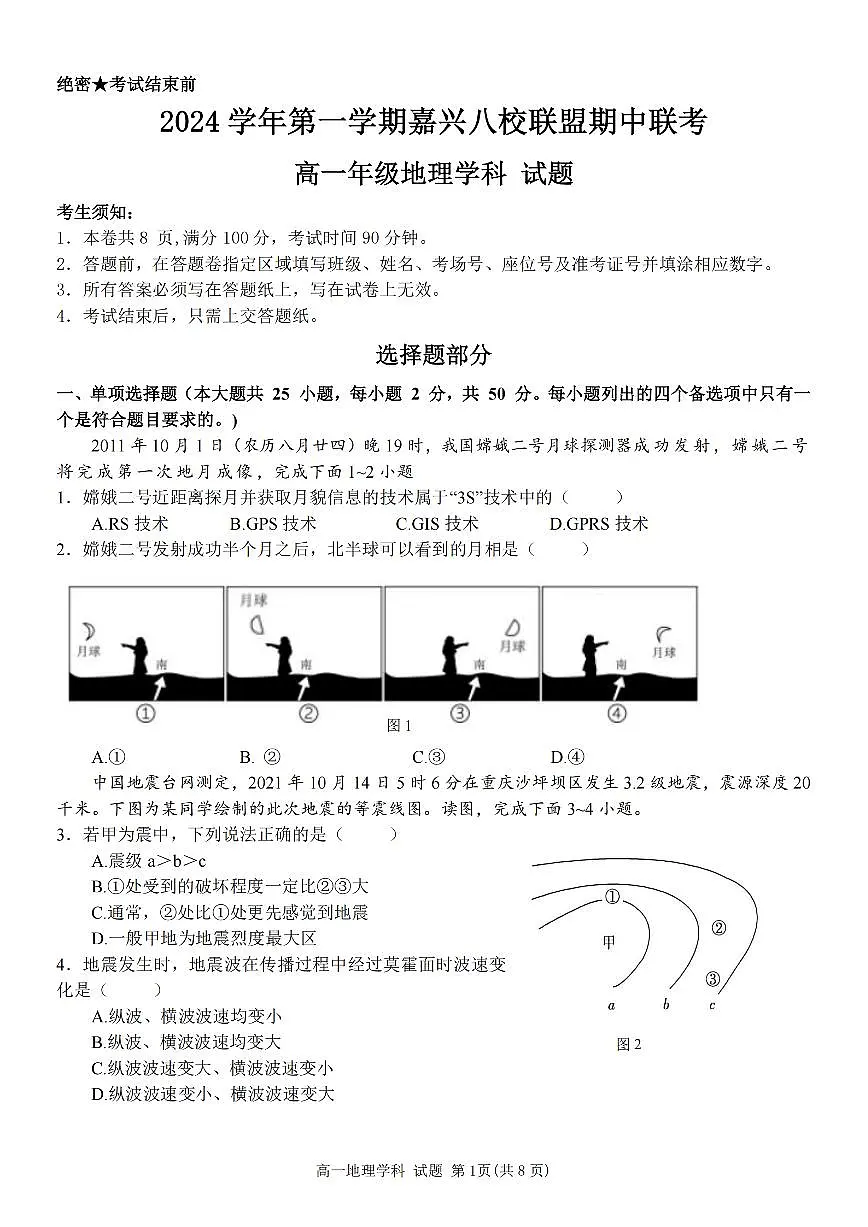 浙江省嘉兴八校2024-2025学年第一学期高一期中地理卷含答案第1页