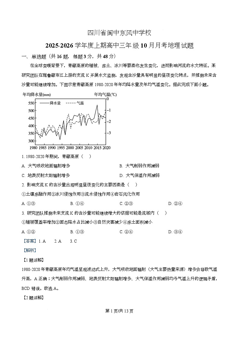 四川省阆中市东风中学2026届高三上学期10月月考地理试题 Word版含解析第1页