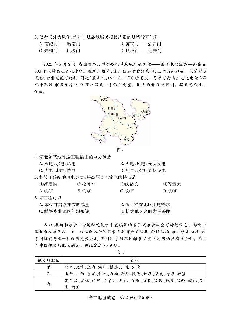 湖北省荆州市2024-2025学年高二年级下学期质量检测地理试卷(无答案)第2页