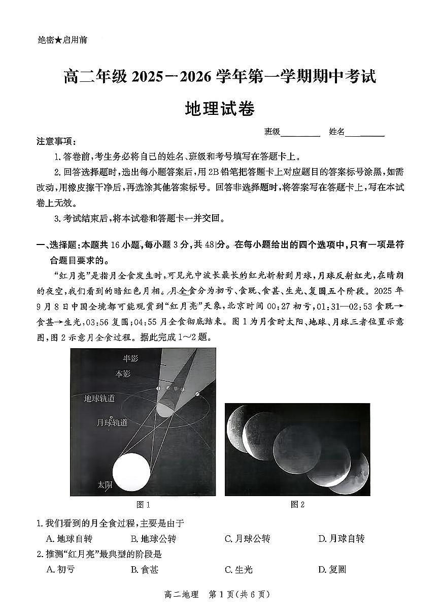河北省邯郸市部分校2025-2026学年高二上学期期中考试地理试题第1页