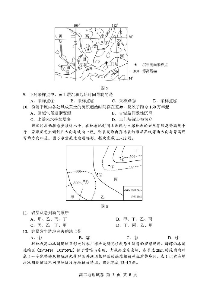 江苏省宿迁中学2025-2026学年高二上学期10月考试地理试卷第3页