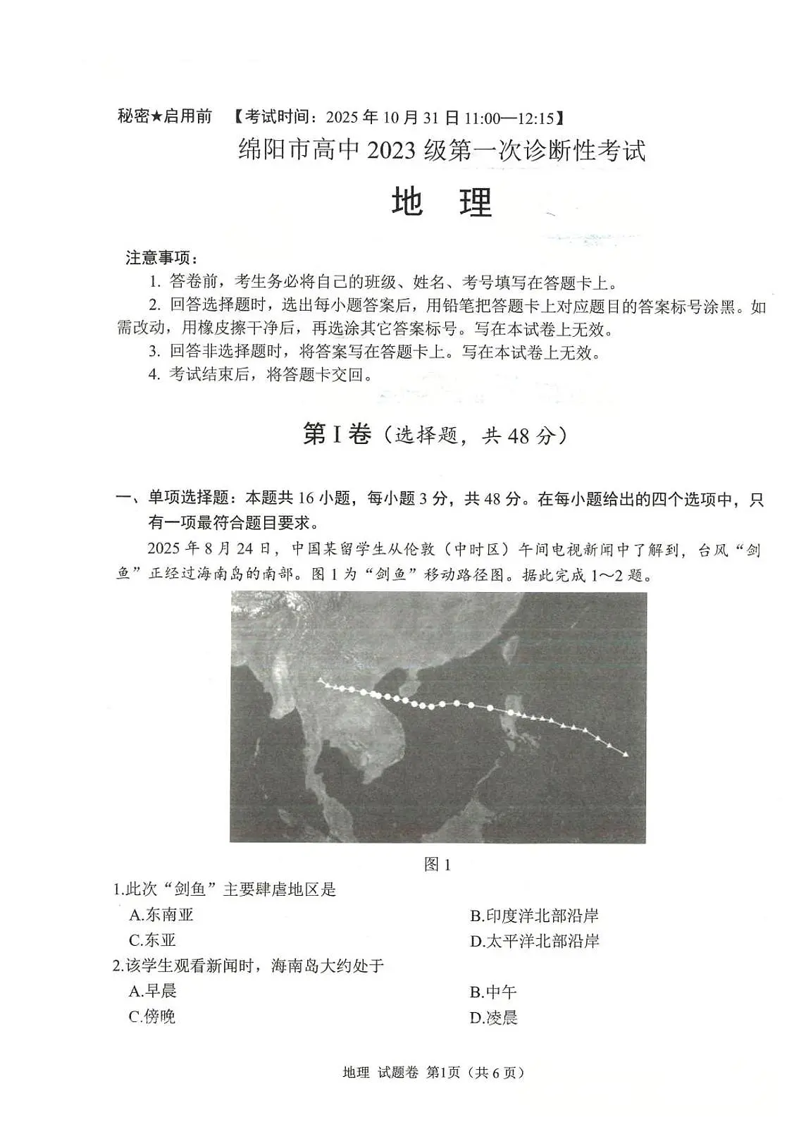 四川省绵阳市2026届高三上学期10月第一次诊断考地理试题+答案第1页