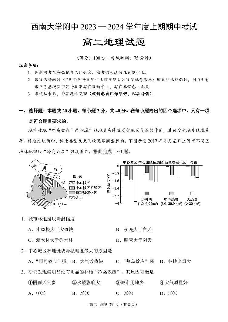 重庆市西南大学附属中学2023-2024学年高二上期期中考试 地理第1页
