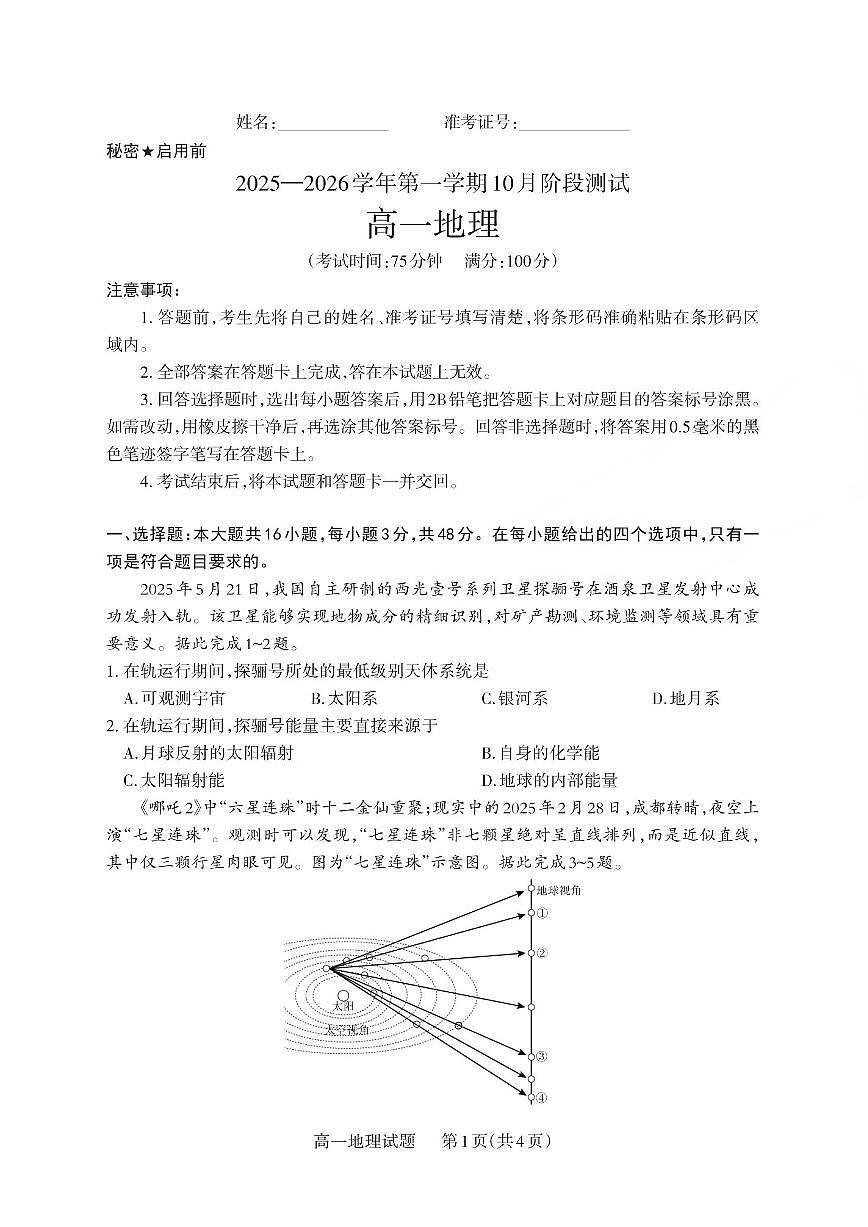 【地理】2025-2026学年第一学期10月阶段测试第1页
