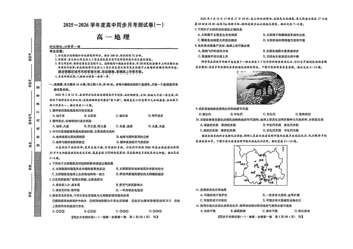 陕西省宝鸡市2025-2026学年高一上学期同步月考测试一(10月期中)地理试卷(图片版,含答案)第1页