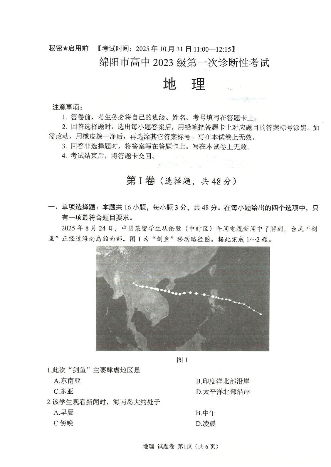 绵阳市高中2023级第一次诊断性考试地理(绵阳A卷)第1页