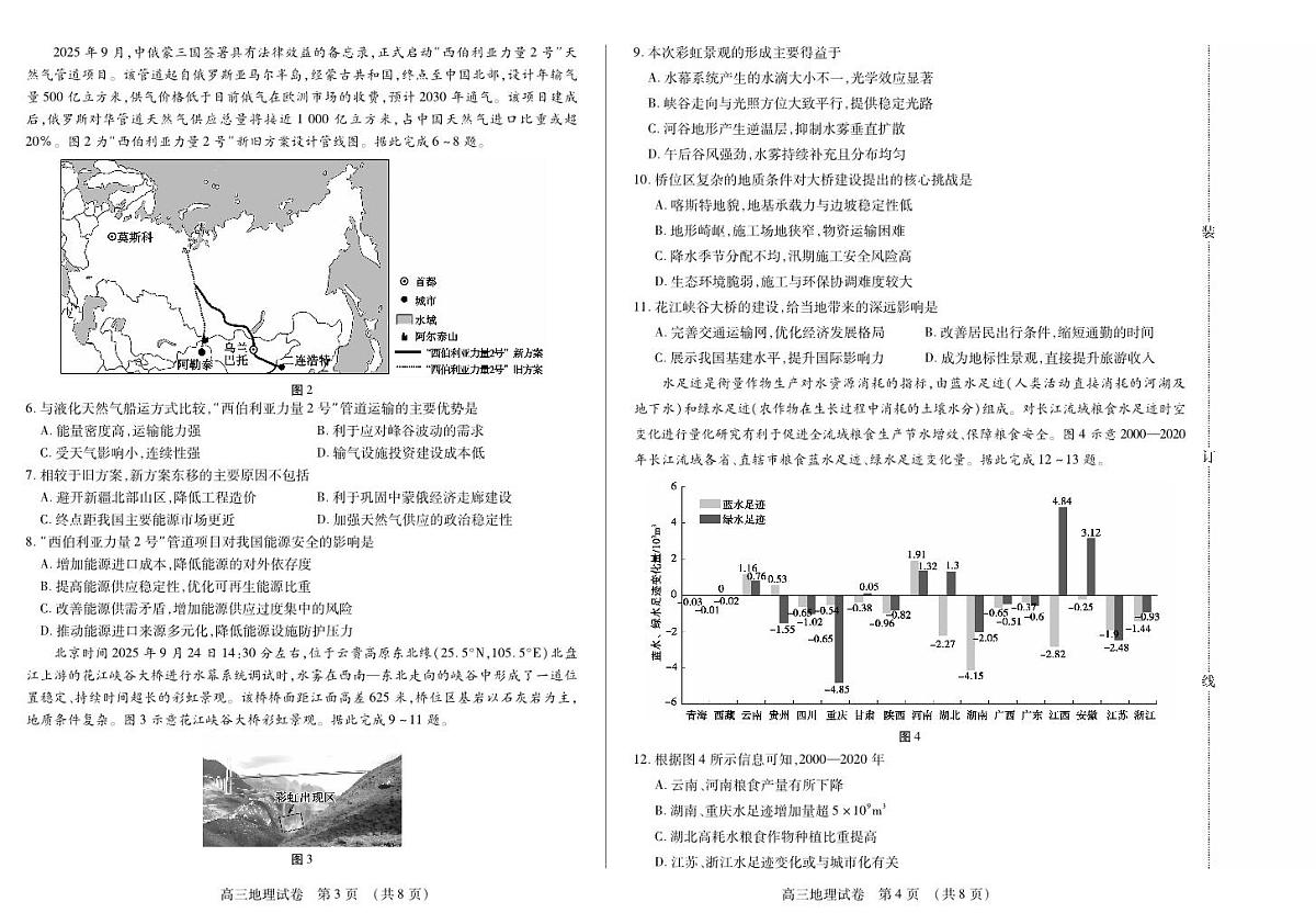 新时代高中教育联合体2025-2026学年高三上学期11月期中联考地理第2页