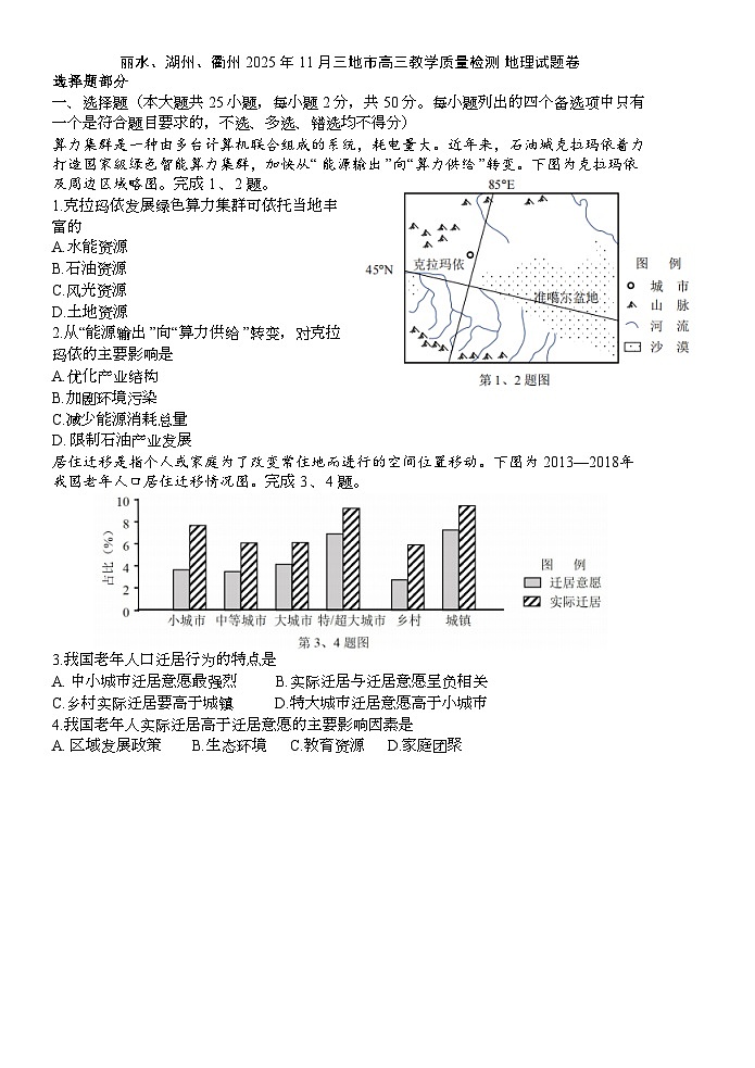 丽水、衢州、湖州2025年11月高三_地理卷(10.23)第1页