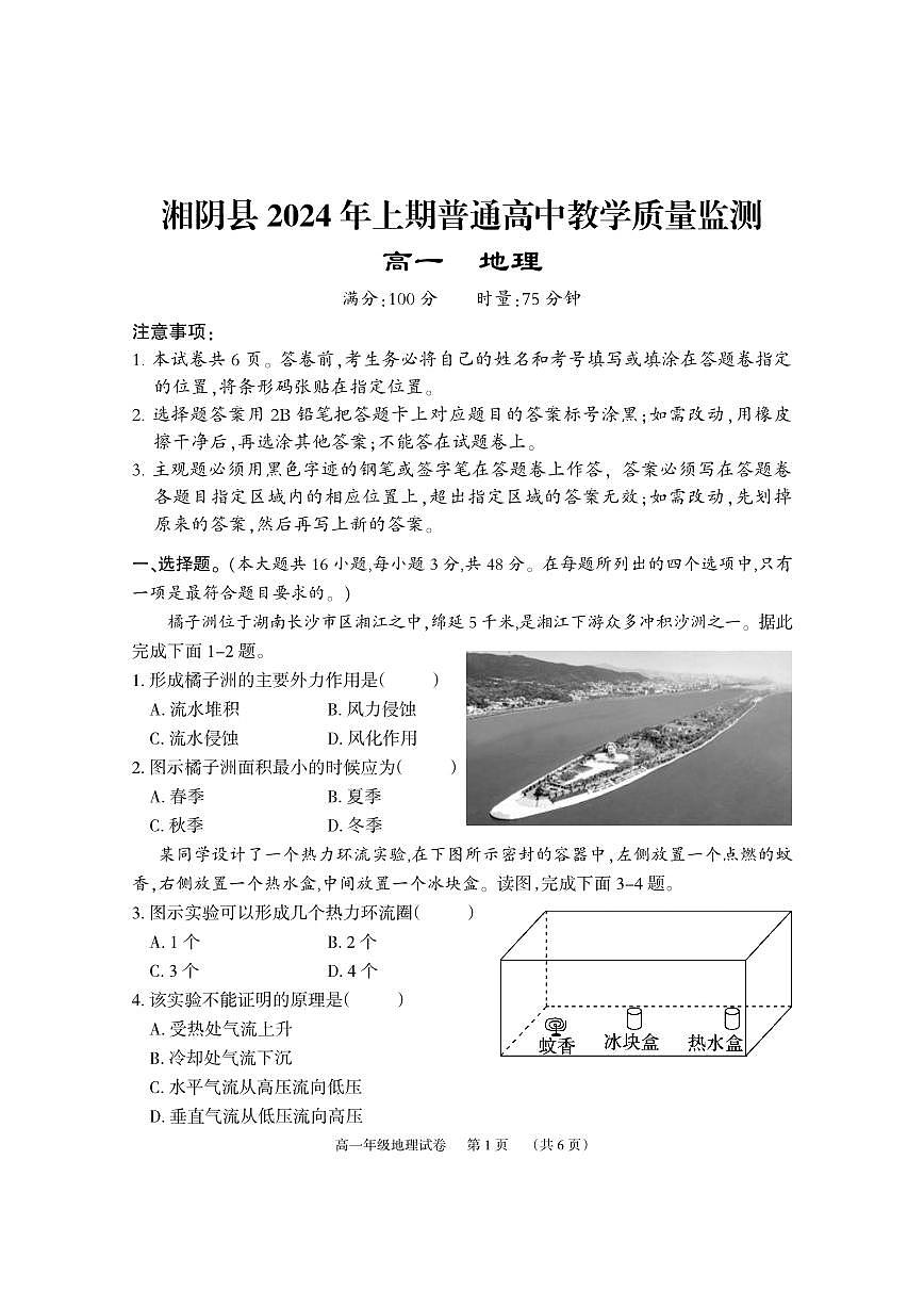 湘阴高一地理试卷2024.6.21第1页