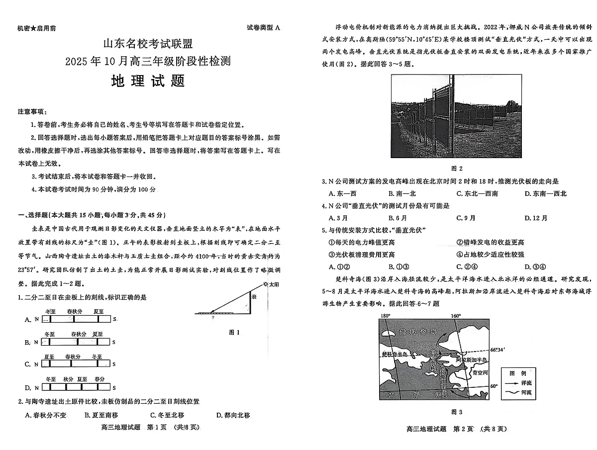 山东省名校考试联盟2026届高三上学期10月阶段性检测地理试卷(无答案)第1页